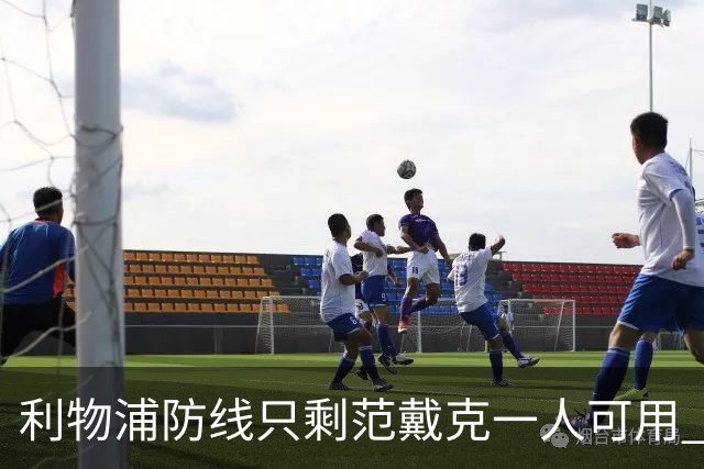 利物浦防线只剩范戴克一人可用 新帅伊劳拉首秀在即阵容告急