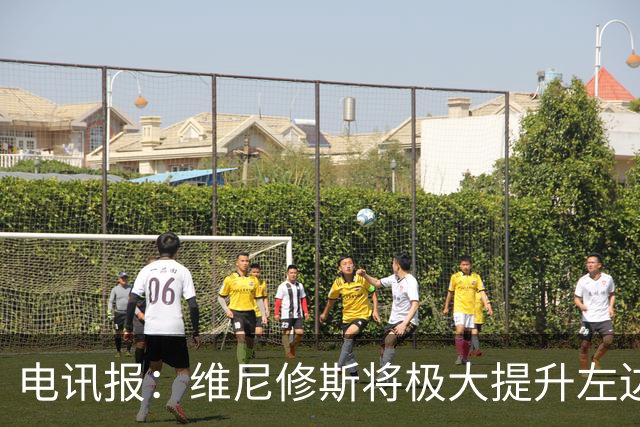 电讯报：维尼修斯将极大提升左边锋实力，克伦克不会轻易批准交易