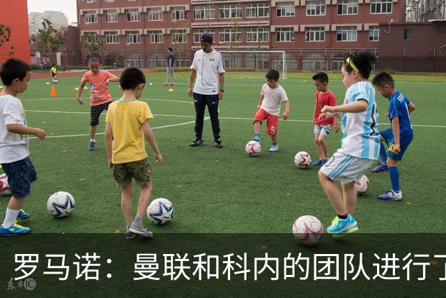 罗马诺：曼联和科内的团队进行了具体谈判，但还没有联系罗马；西媒：塞维利亚中场被推荐给曼联，但红魔质疑他的体能